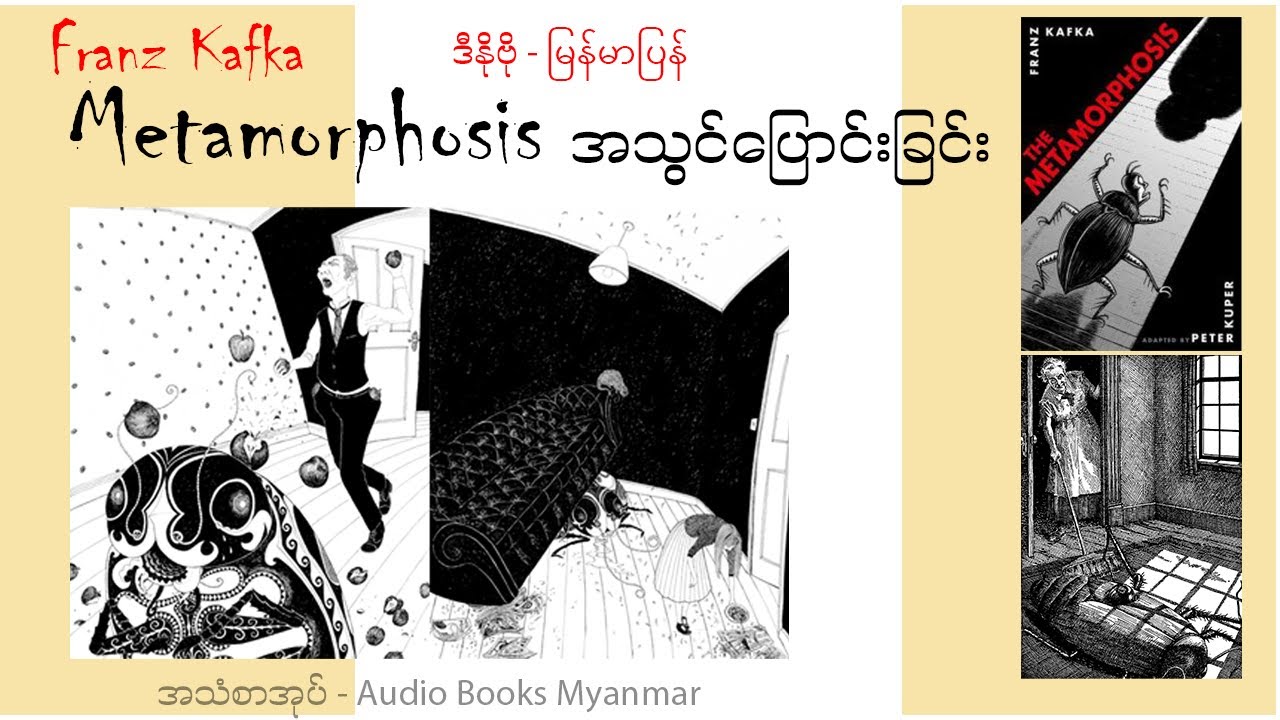 (စဆုံး) အသွင်ပြောင်းခြင်း - Metamorphosis -Franz Kafka - ဒီနိုဗို(ဘာသာပြန်)- အသံစာအုပ် - Audio Books