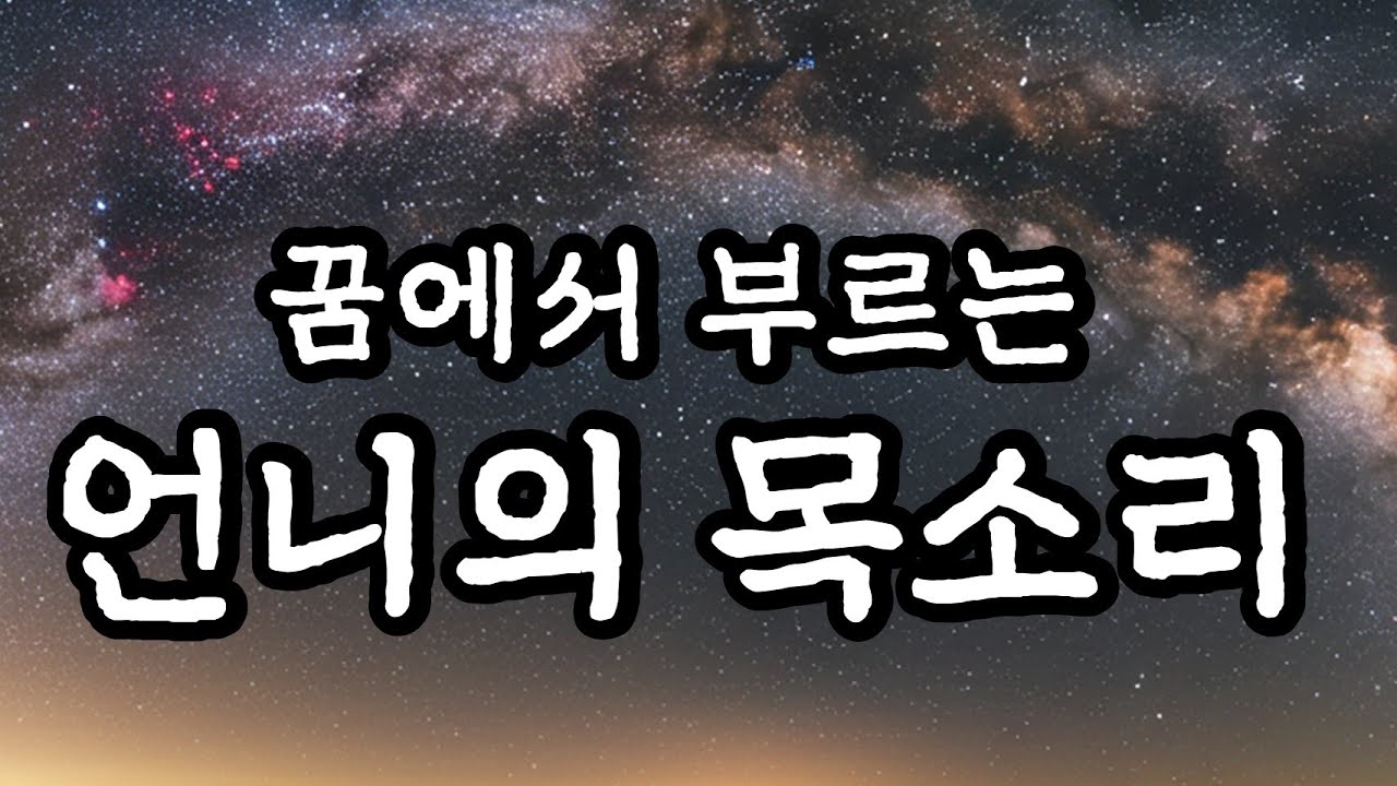 꿈에서 부르는 언니의 목소리
