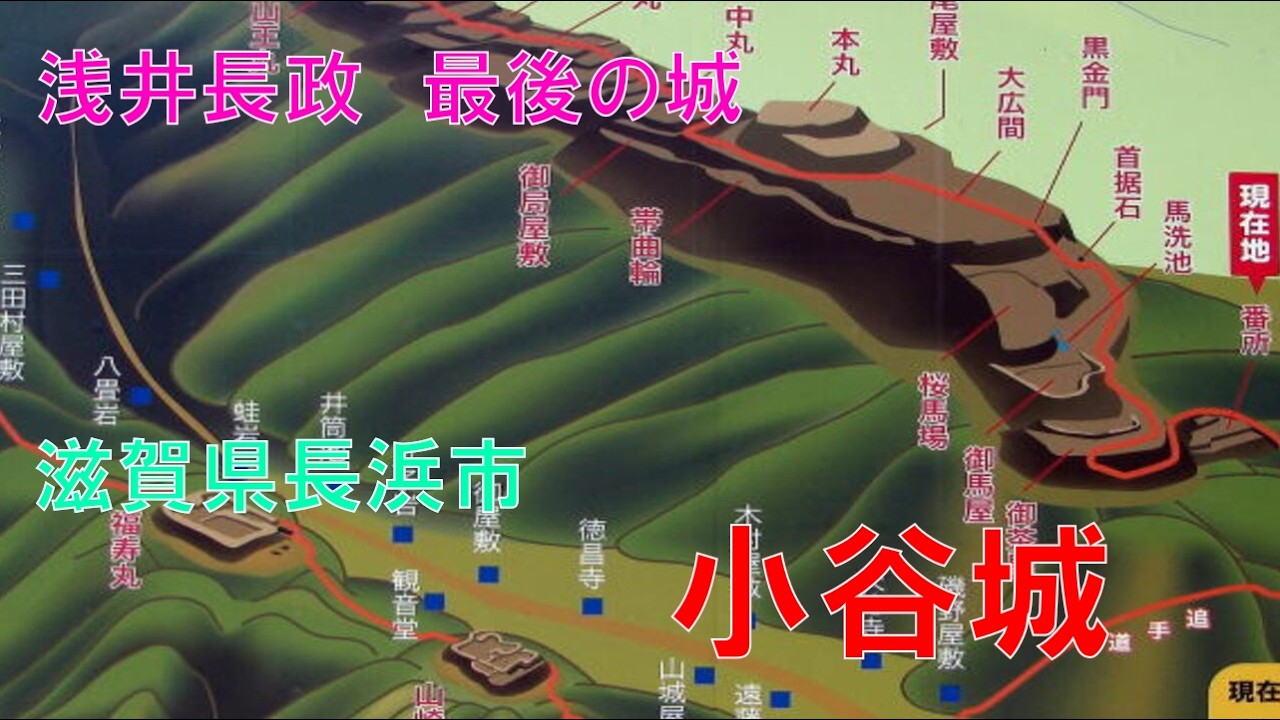 山城しんごの城めぐり　小谷城(滋賀県長浜市)