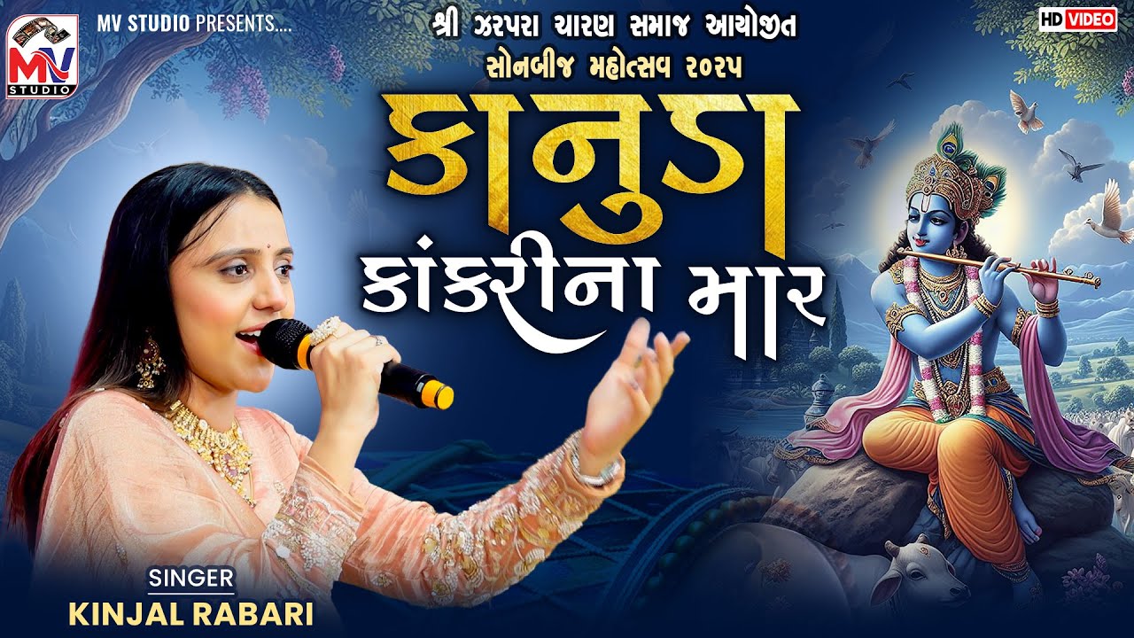 કાનુડા કાંકરીના માર | Kinjal Rabari |Sonalbij Zarapra 2025 | Mv Studio