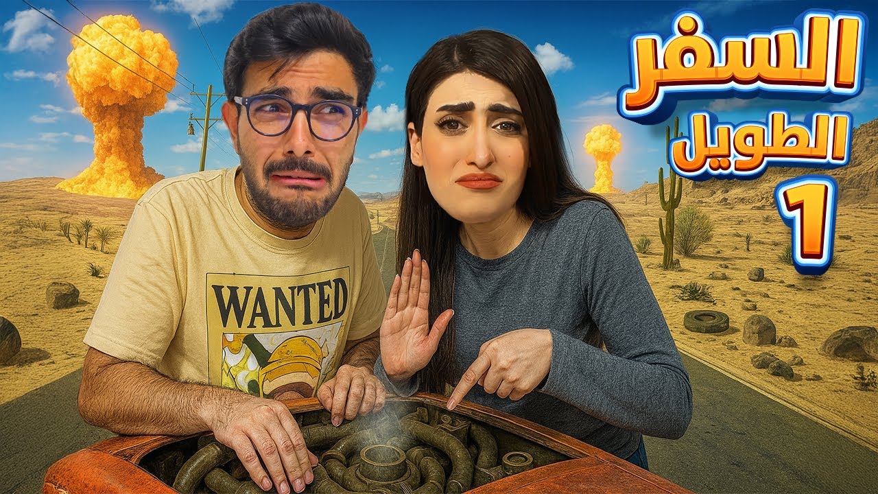 علقت بالصحراء مع ريما في السفر الطويل 🚗😭 Drive Beyond Horizons