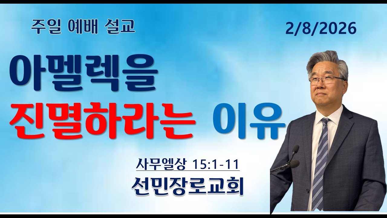 아말렉을 진멸하라는 이유 | 사무엘상 15:1-11 | 2/8/26 | 선민장로교회 김종협목사 | wsmpc.org