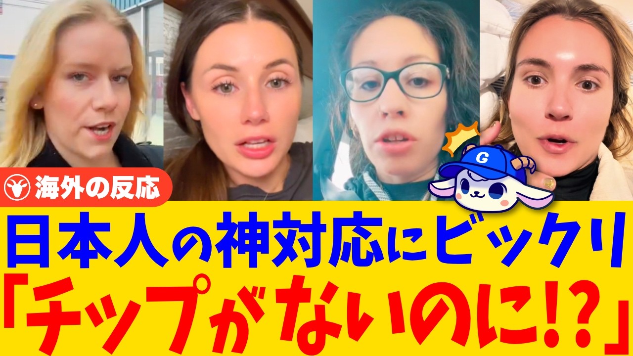 「えっ、本当にいらないの…？」チップなしで神対応！日本の接客に感動した外国人たち【海外の反応】