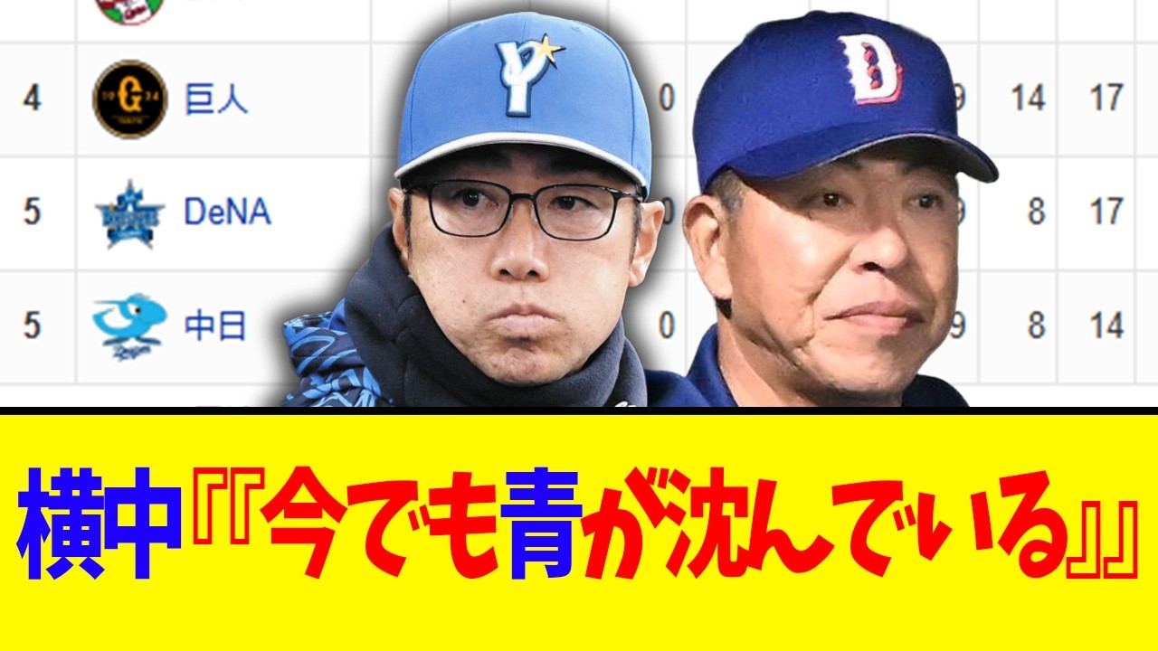 【3月31日】最新セリーグ順位表 ～横中『『今でも青が沈んでいる』』～