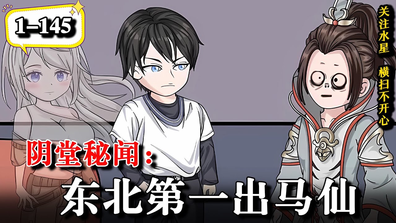 🔥浑浑噩噩做了七年傻子，黄大仙说我身上有神仙！！ 《阴堂秘闻：东北第一出马仙》EP1-145 #動漫 #沙雕动画 #逆襲 #逆袭 #水星漫改 #動畫 #沙雕動漫 #玄幻