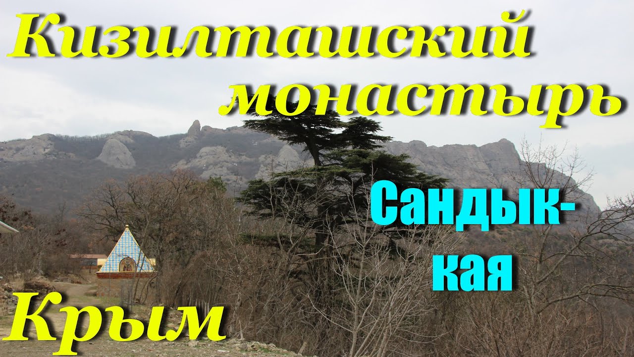 Крым. Кизилташский монастырь. Сандык-кая.