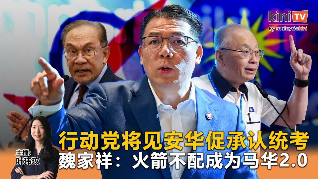 《Kinitv快报》行动党将见安华促承认统考；魏家祥：火箭不配成为马华2.0 - 2025年12月8日
