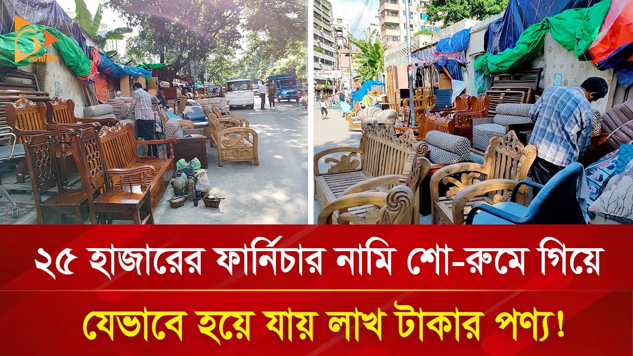লাখ টাকার ফার্নিচার যেখানে পাওয়া যায় ২৫ হাজার টাকায়! | Nagorik TV Special