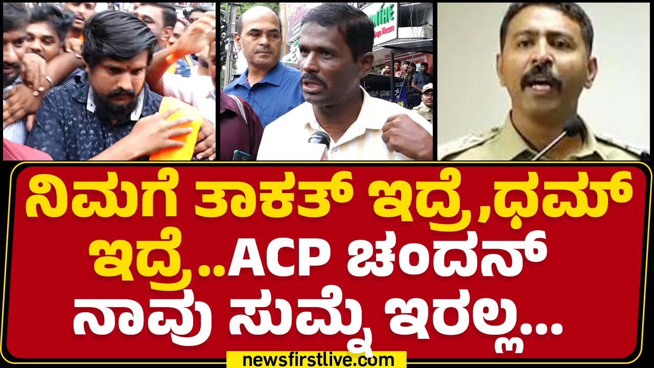Bengaluru : ನಿಮ್ಗೆ ತಾಕತ್, ಇದ್ರೆ ಧಮ್ ಇದ್ರೆ.. ACP Chandan ನಾವು ಸುಮ್ನೆ ಇರಲ್ಲ...| Puneeth kerehalli Case