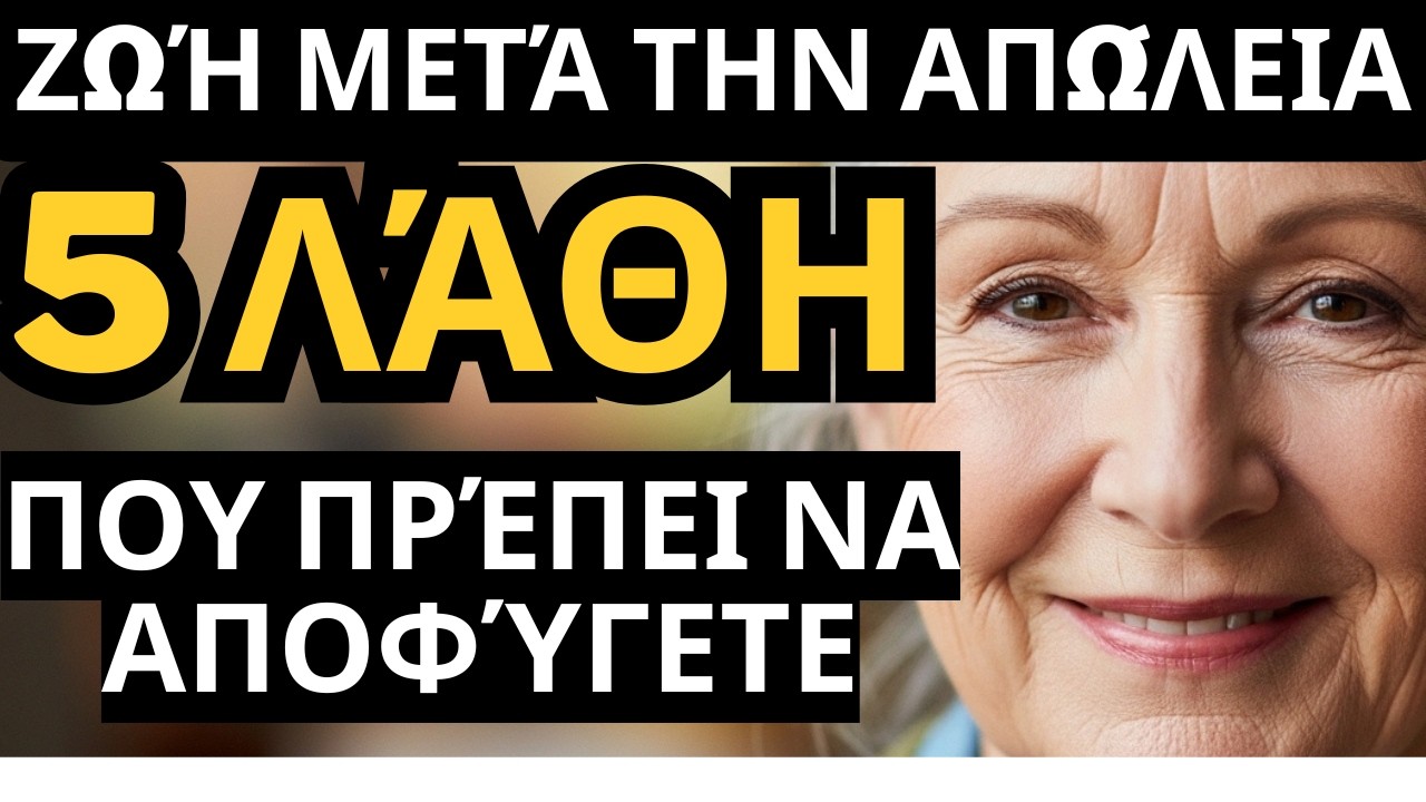 Αν ο σύζυγός σας φύγει πρώτος,αποφύγετε αυτά τα 5 λάθη για να ζήσετε με γαλήνη και δύναμη μετά τα 60