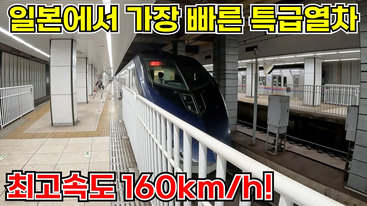 일본에서 가장 빠르다고 하는 재래선 특급열차에 타보았다