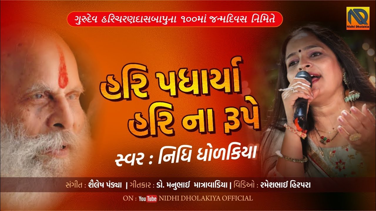 Hari Padharya Hari Na Rupe | Nidhi Dholakia | હરિ પધાર્યા હરિના રૂપે પૂ.હરિચરણદાસજી  મહારાજ જન્મદિન