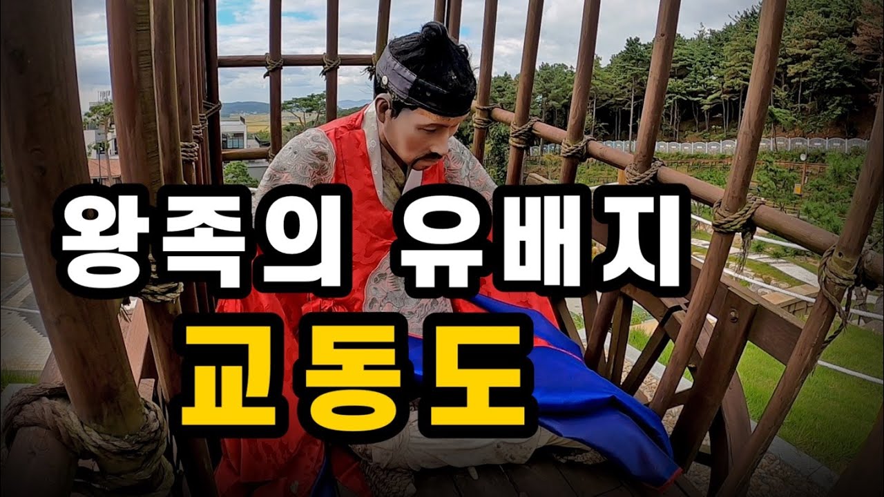 연산군 광해군 영창대군 안평대군&hellip; 조선 최고위층의 마지막 땅!
