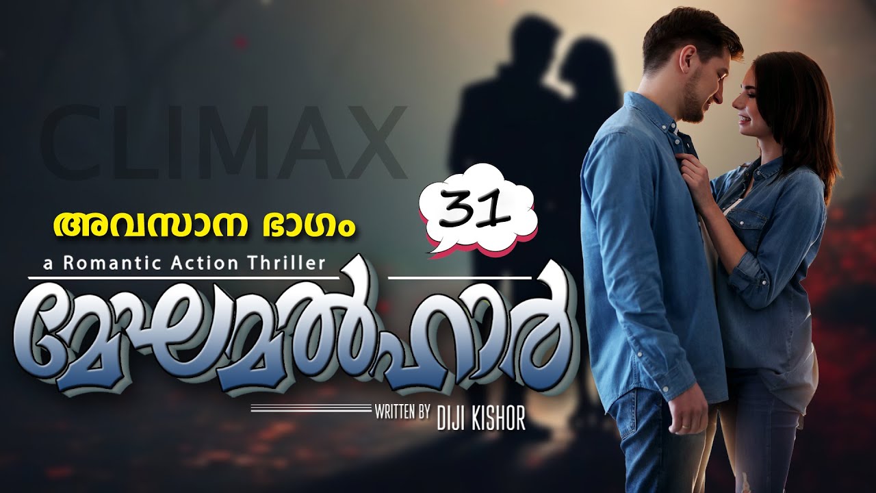 മേഘമൽഹാർ - PART 31 - SHAHUL MALAYIL  MALAYALAM STORIES  CLIMAX അവസാന ഭാഗം   DIJI KISHOR