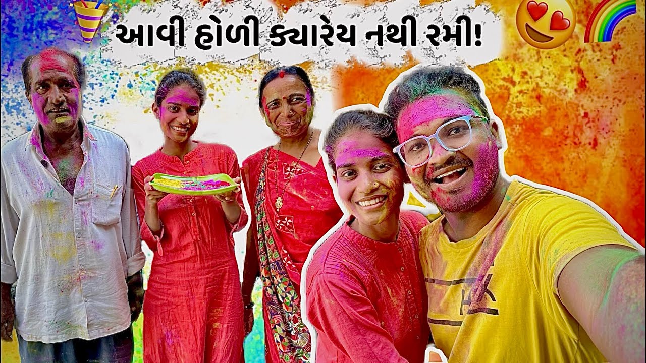 મમ્મી પપ્પા સાથે પહેલી વાર હોળી રમી 🌈❤️ પછી Preeti ના Special હક્કા નૂડલ્સ 😋