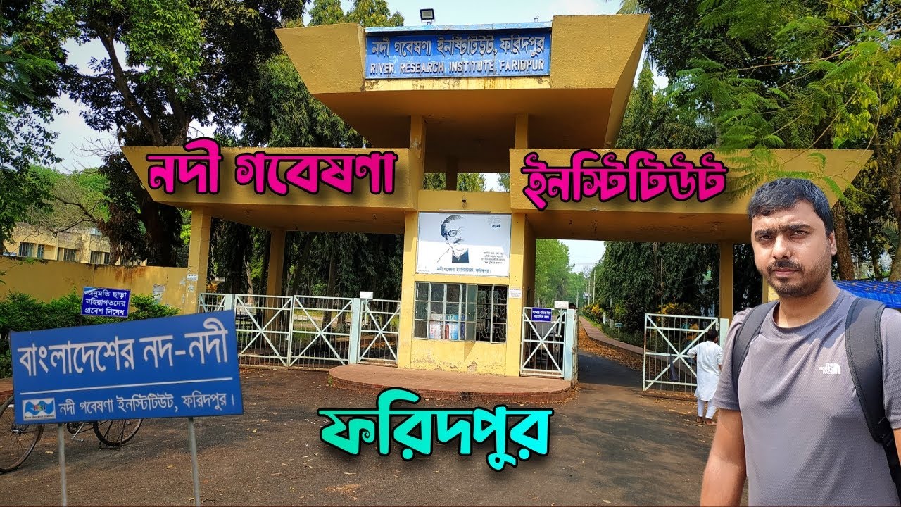 নদী গবেষণা ইনস্টিটিউট ফরিদপুর || River Research Institute Faridpur