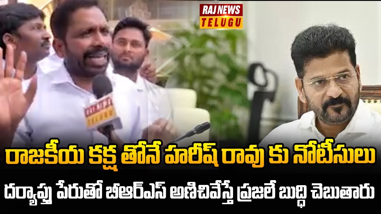 Face to Face With BRS Leader Errolla Srinivas : రాజకీయ కక్ష తోనే హరీష్ రావు కు నోటీసులు | Raj News