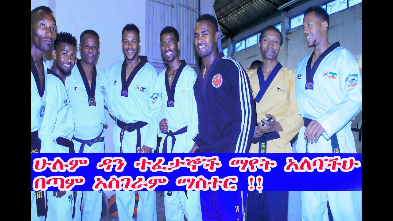 በኢትዮጵያ ወርልድ ቴኳንዶ ፌዴሬሽን በድንቅ ማስቴሮች የዳን ማሻሻያ ስልጠና ማነኛውም ዳን ተፈተኞች መመልከት ያለበት