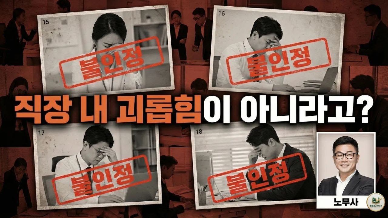 직장내 괴롭힘 불인정 사례 분석
