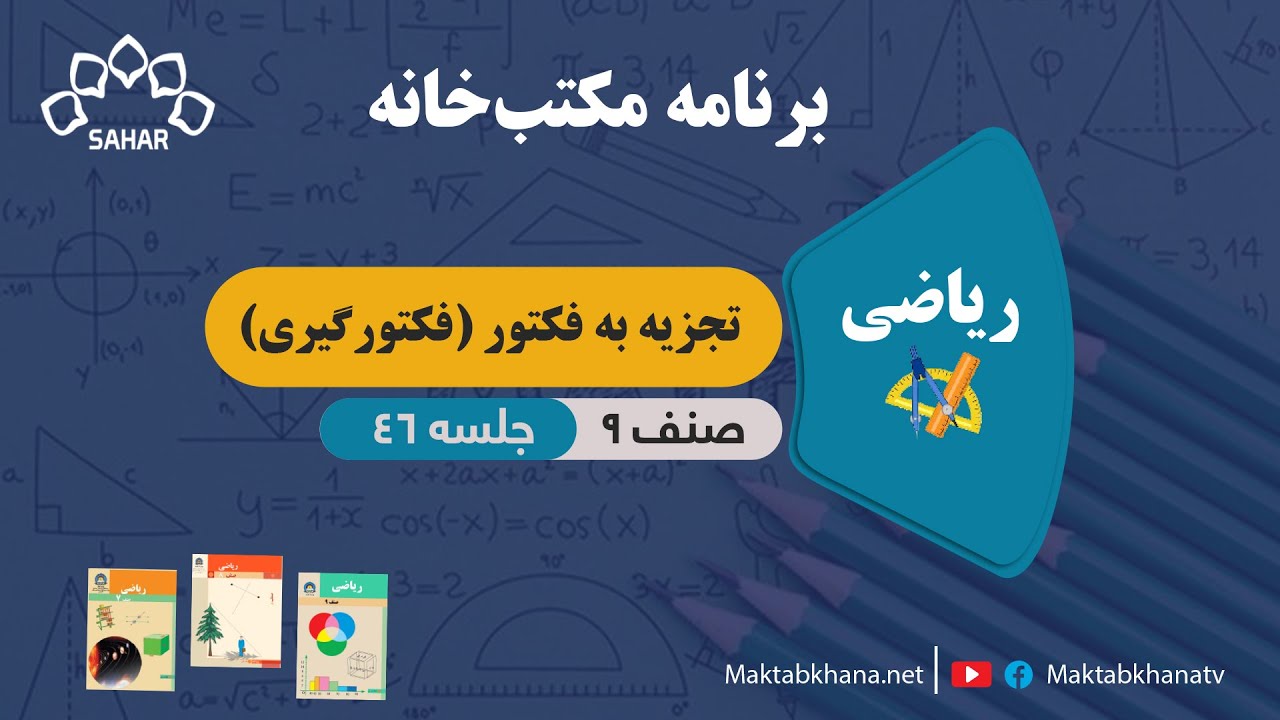تجزیه به فکتور (فکتورگیری) - جلسه 46 - ریاضی صنف نهم مکتب خانه