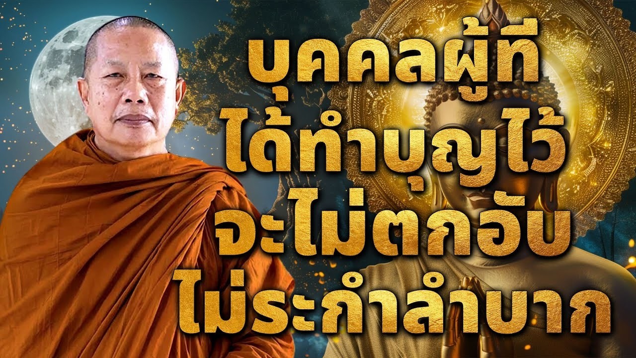 บุคคลที่ได้ทำบุญไว้..จะไม่ตกอับระกำลำบาก #ธรรมะ #พุทธวจน #ธรรมะคลายทุกข์ พระมหาบุญช่วย ปัญญาวชิโร