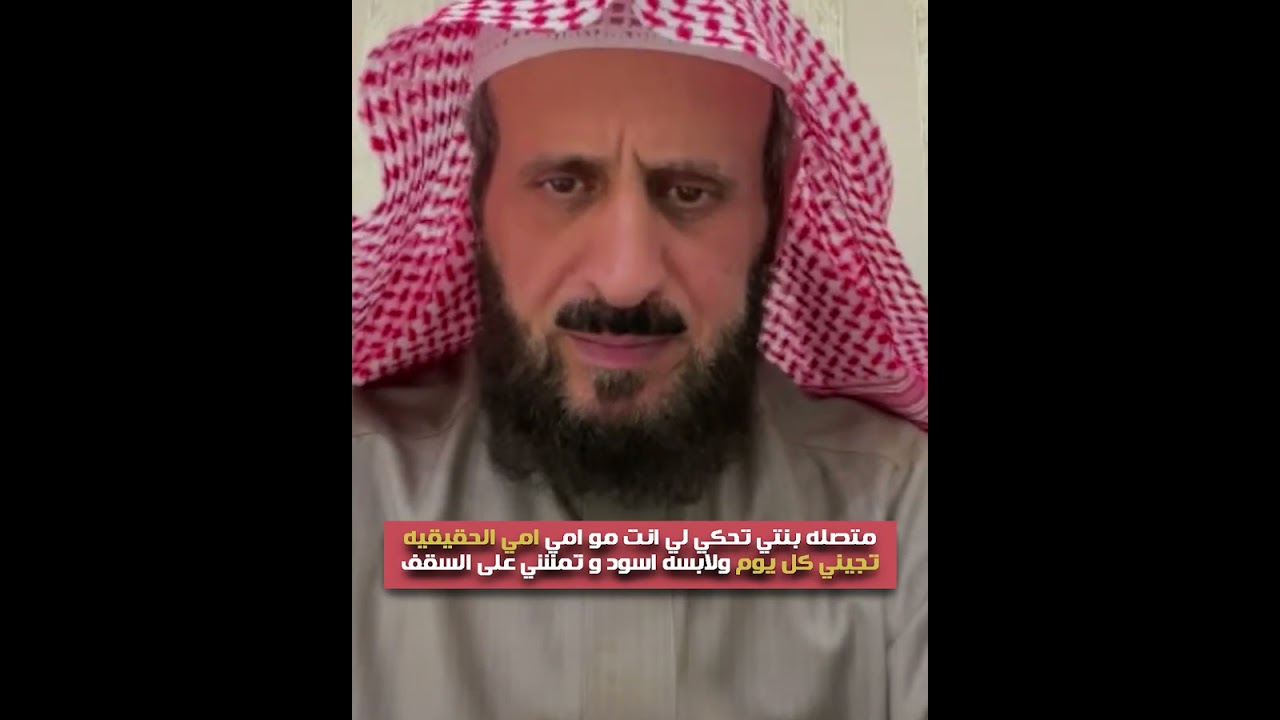 متصله بنتي تحكي لي انت مو امي امي الحقيقيه تجيني كل يوم ولابسه اسود و تمشي على السقف😱 فهد القرني