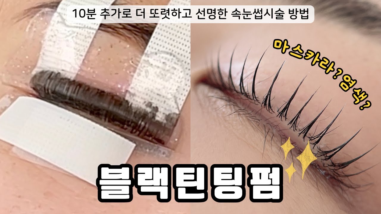 ‼️틴팅펌 시술영상 공개 | 속눈썹펌 틴팅방법 어떻게 할까요? | 노글루펌 처음부터 끝까지, eyelash perm