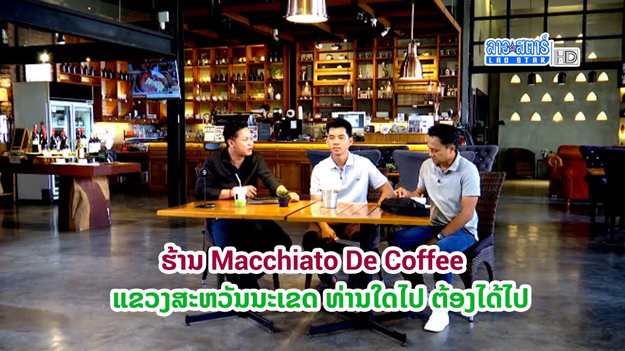 ຮ້ານ Macchiato De Coffee ແຂວງສະຫວັນນະເຂດ ທ່ານໃດໄປ ຕ້ອງໄດ້ໄປລອງ |ສະໂມສອນຊາວບ້ານ | 2022-10-28