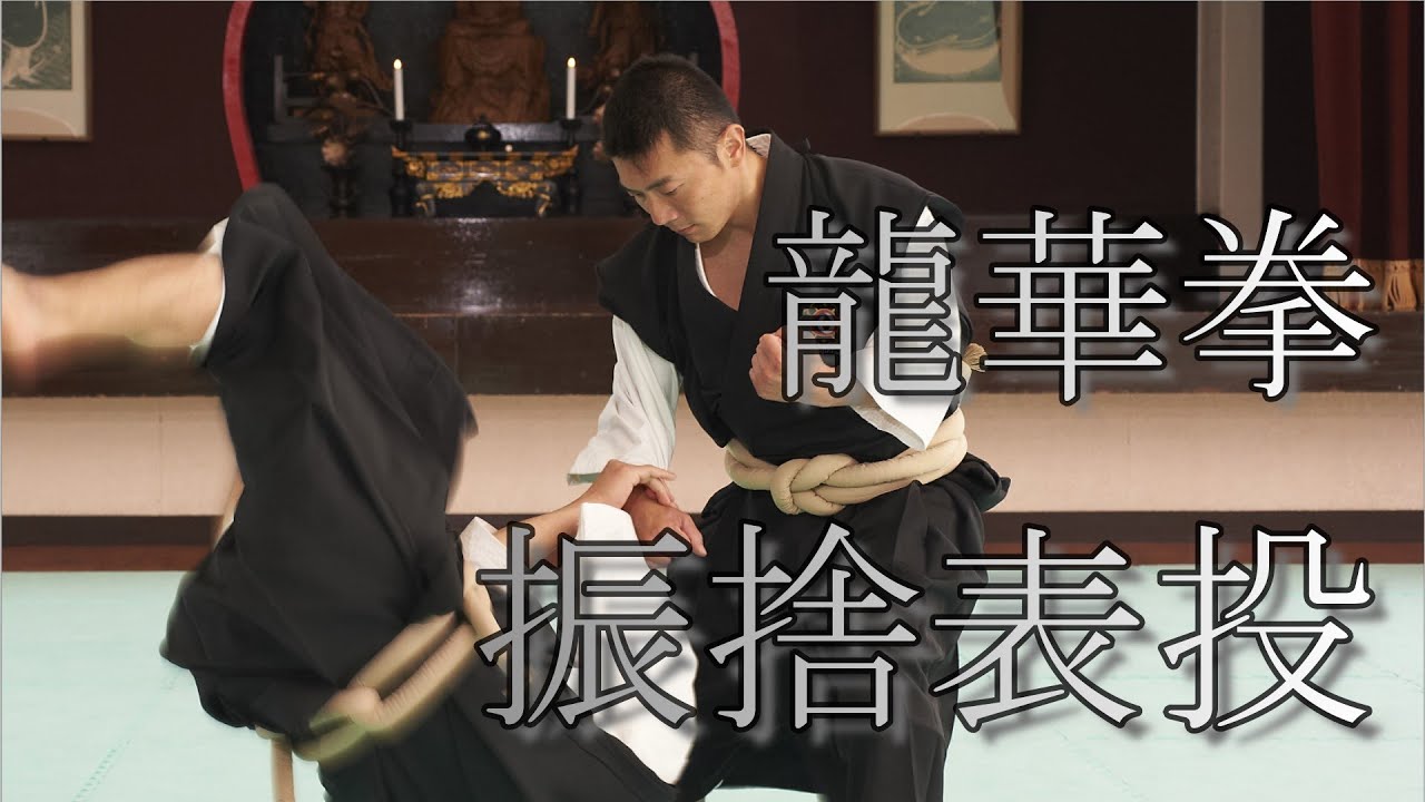 【宗門の行としての少林寺拳法】龍華拳　振捨表投