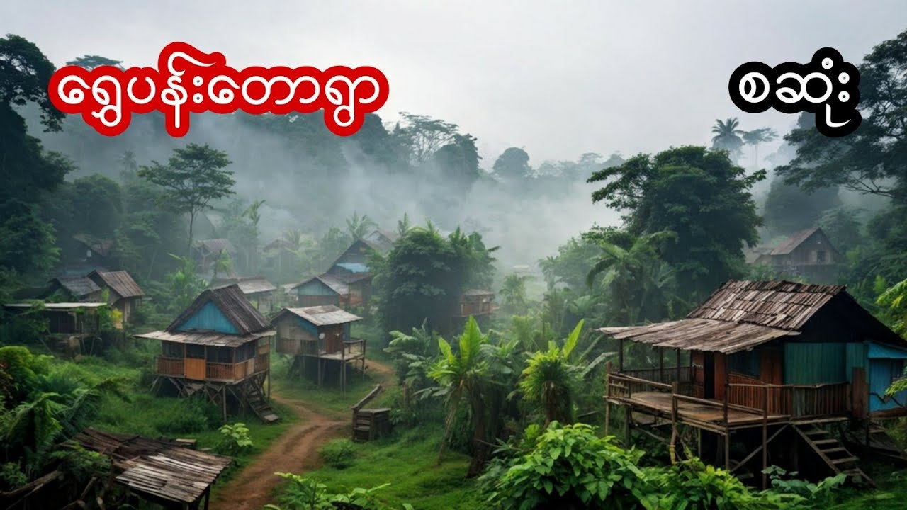 ရွှေပန်းတောရွာ - စဆုံး