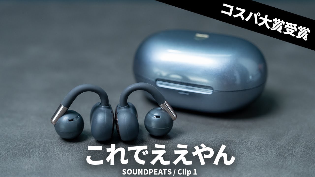 【7,000円台で買える】LDAC対応のイヤーカフ型ワイヤレスイヤホン SOUNDPEATS Clip1を試す！