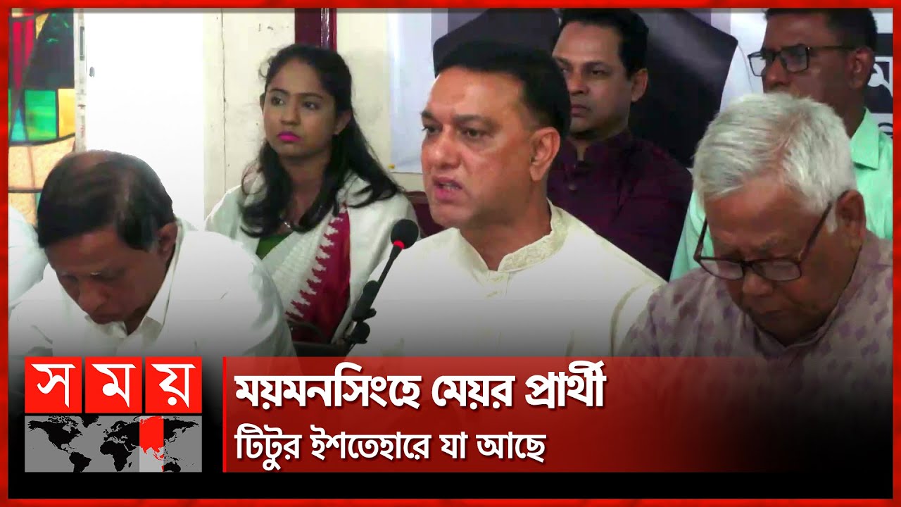 ময়মনসিংহে মেয়র প্রার্থী টিটুর ইশতেহারে যা আছে | Ekramul Hoque | Mymensingh City Corporation Election