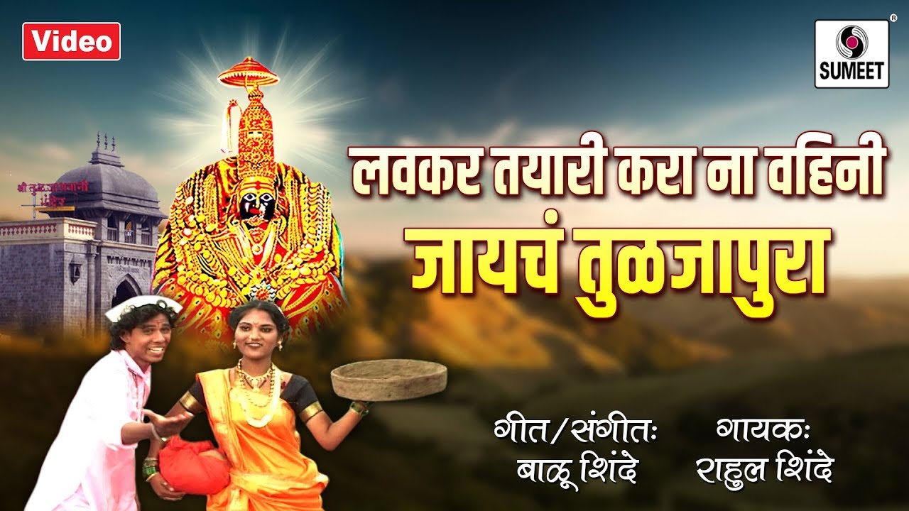 Lavkar Tayyari Kara Na Vahini - Pardiwali Aradhin - Devi Bhaktigeet - Sumeet Music