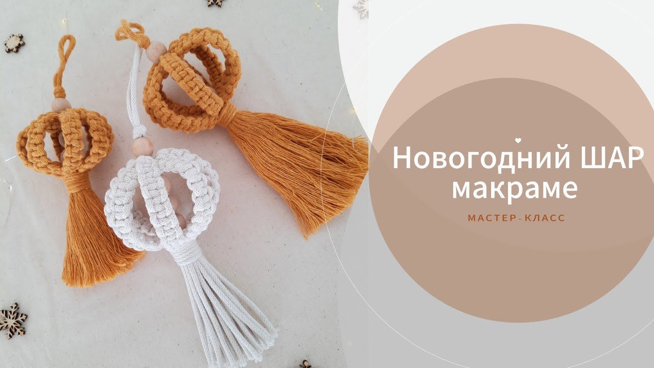 Шар на ёлку макраме / Мастер-класс макраме / Новогодний декор