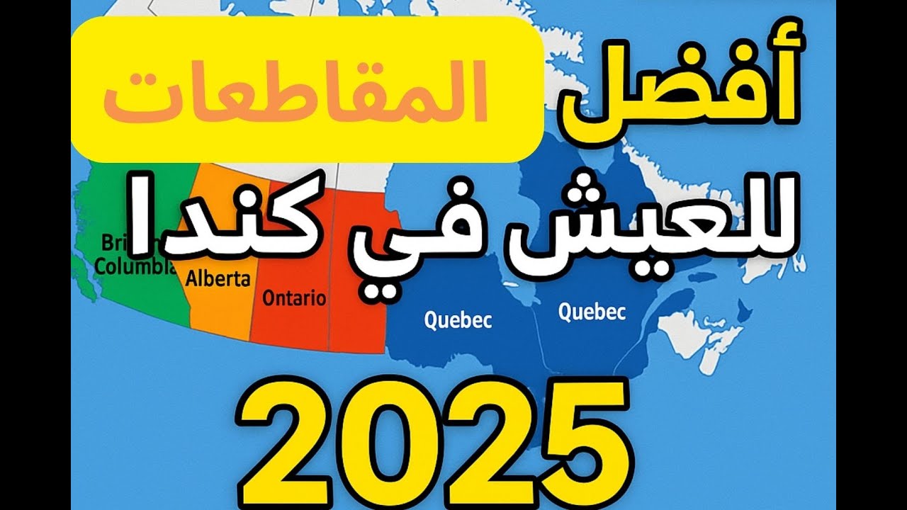 أفضل المقاطعات للعيش في كندا 2025 – كيف تختار الأنسب لك؟