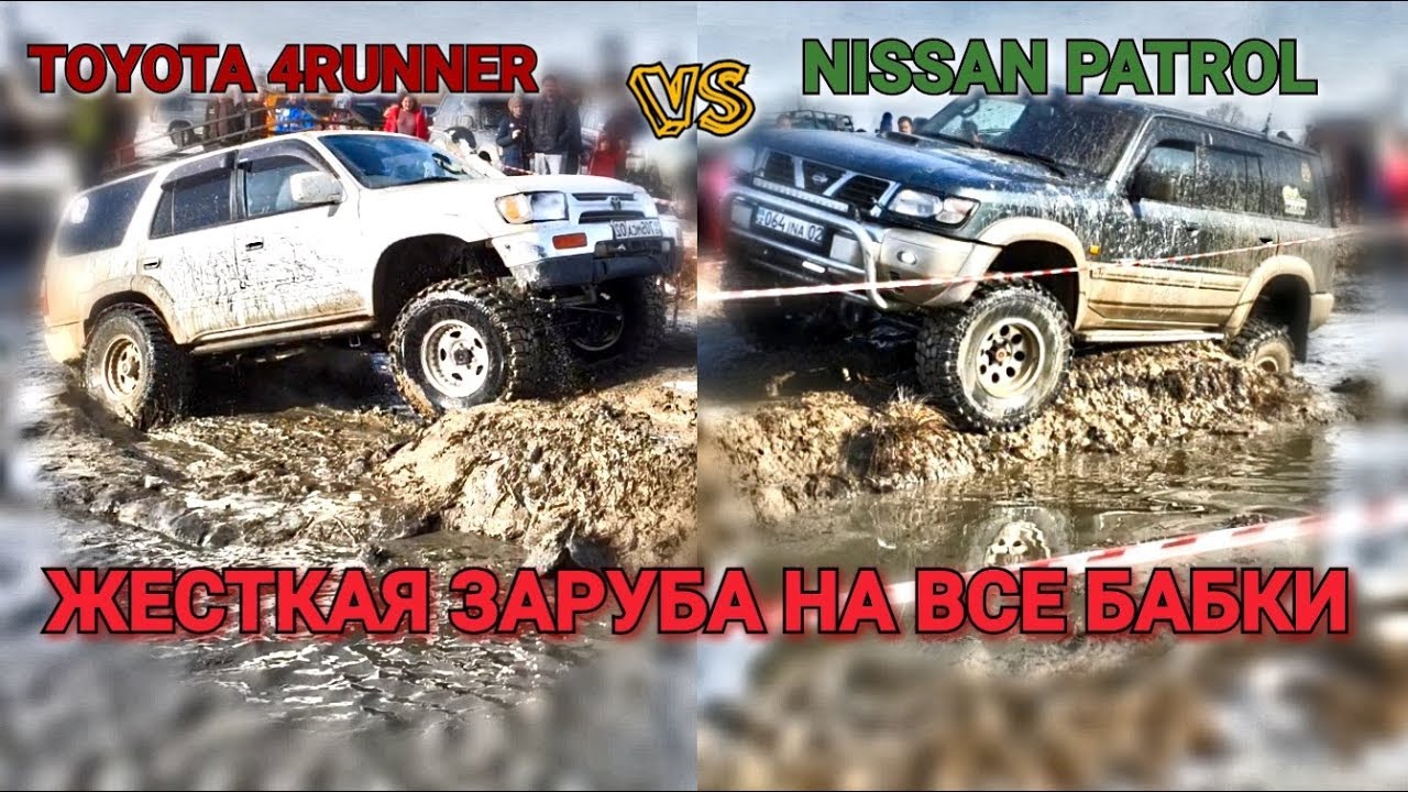 NISSAN PATROL vs TOYOTA 4RUNNER победила НИВА!