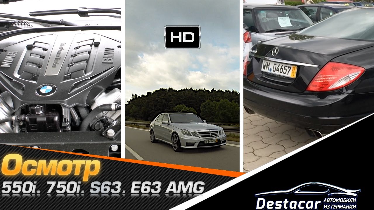 Осмотр, BMW 750i, 550i, CL 600, S 63 AMG, E 63 AMG авто из Германии.
