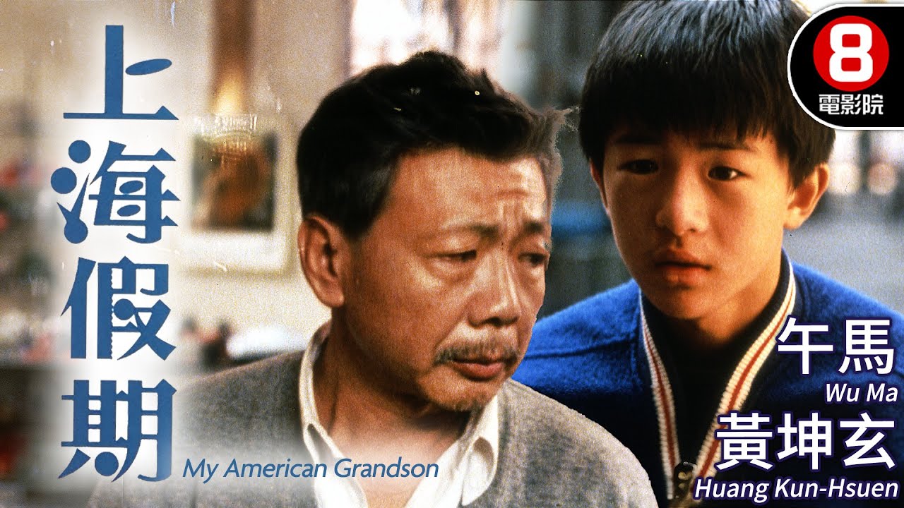 許鞍華執導 港台合作 吳念真編劇｜上海假期 (My American Grandson)｜午馬｜黃坤玄｜劉嘉玲｜王萊｜孫鵬｜MULTISUB｜8號電影院 HK Movie｜香港電影01｜1991
