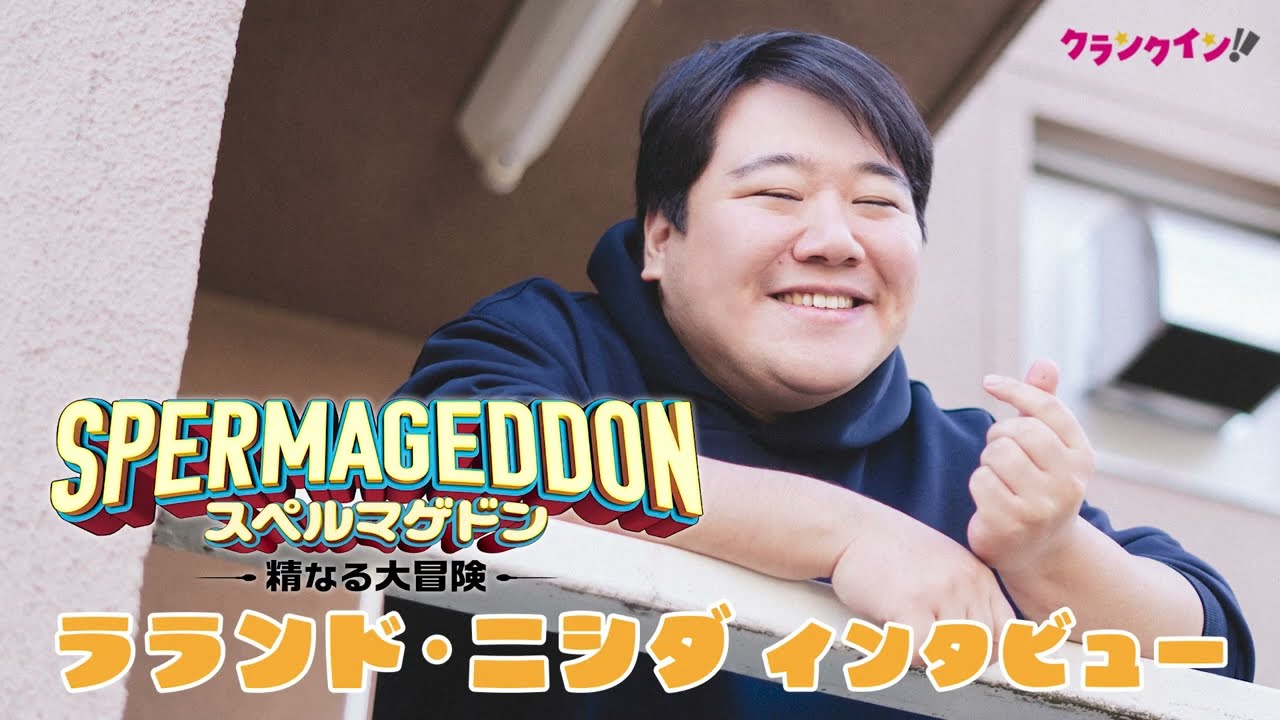 ラランド・ニシダ、衝撃の“精子役”で声優デビューに相方・サーヤも太鼓判『スペルマゲドン 精なる大冒険』インタビュー