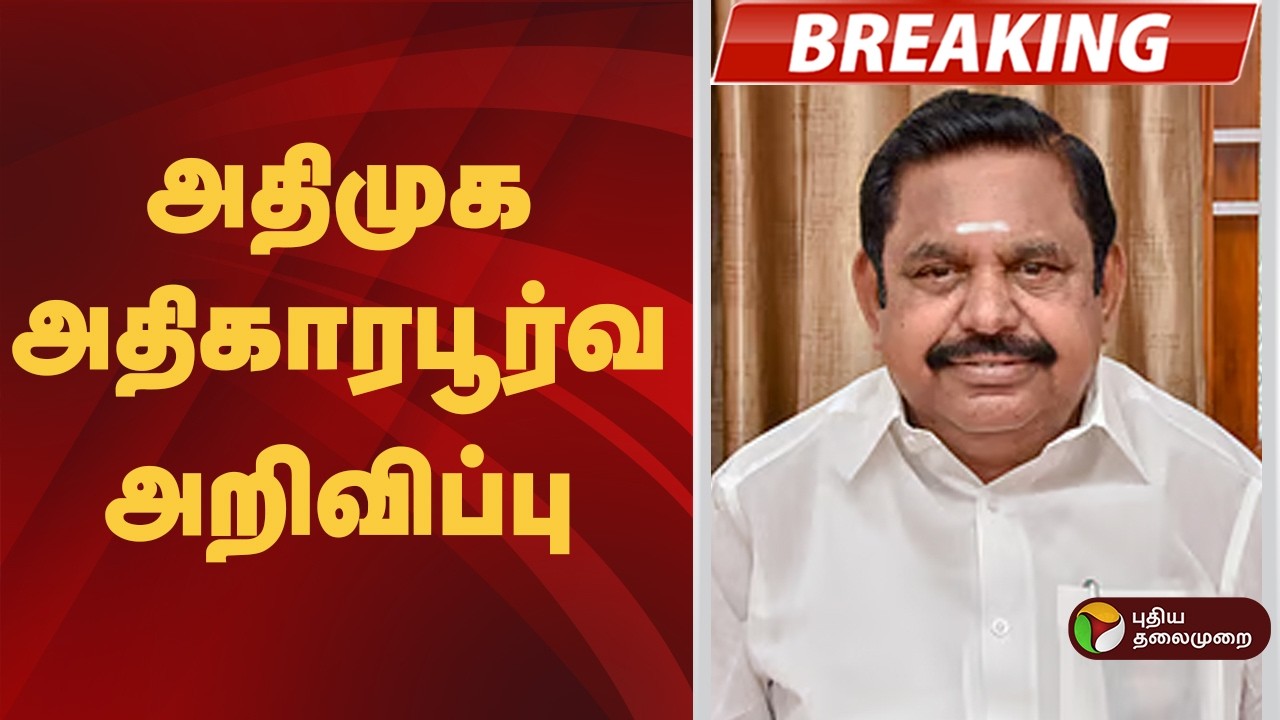 #BREAKING | முடிவை அறிவித்தது அதிமுக | Admk | Tvk | TVKAlliance