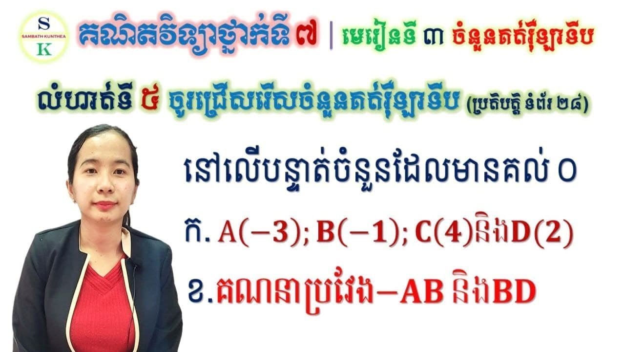 គណិតថ្នាក់ទី7 | មេរៀនទី3 ចំនួនគត់រ៉ឺឡាទីប | លំហាត់ទី5 ដៅចំណុច និងប្រវែង | Khmer Tutor Math Grade7