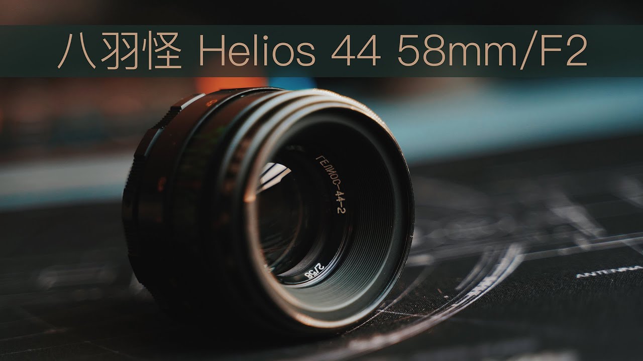 八羽怪Helios 44 58mm/F2简介