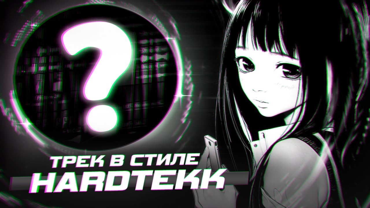 КАК НАПИСАТЬ ТРЕК В СТИЛЕ HARDTEKK? САМЫЙ ТИК-ТОКОВСКИЙ ЖАНР