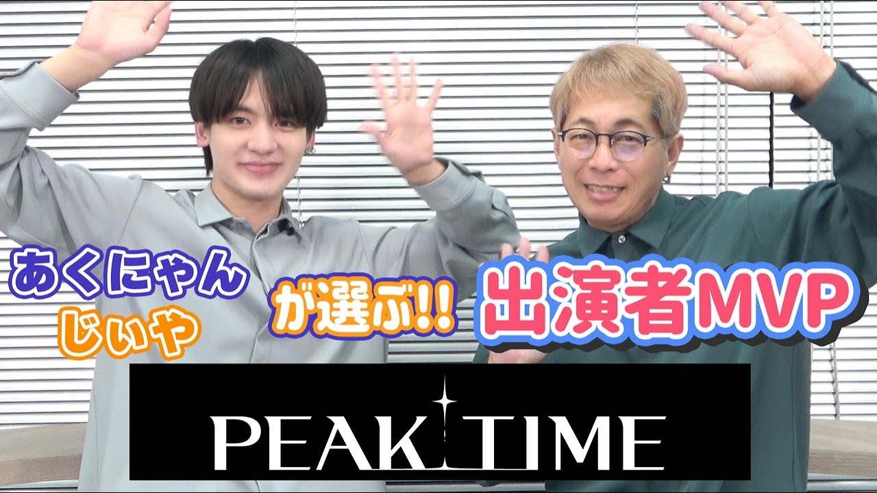 【最終回】話題のサバイバル番組『PEAK TIME』あくにゃん&じぃや的MVP発表！