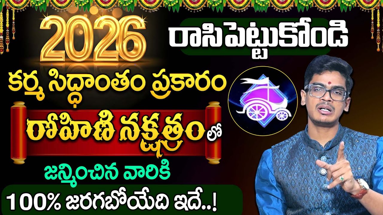 Uma Devarakonda : కర్మ సిద్ధాంతం రోహిణి నక్షత్రం 2026 | Rohini Nakshatra 2026 | SumanTV Shirisha