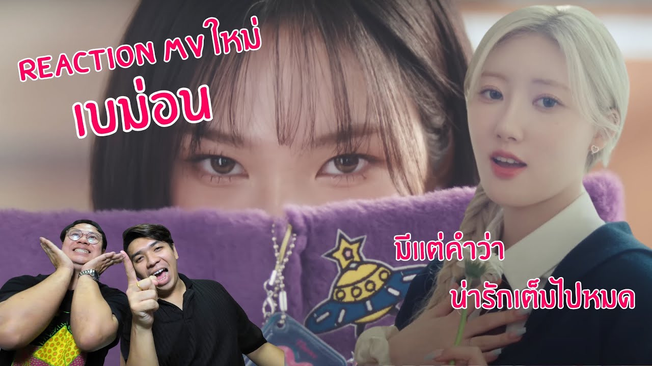 #reaction #BABYMONTER Really like you มีแต่คำว่าน่ารักเต็มไปหมด 😍😍