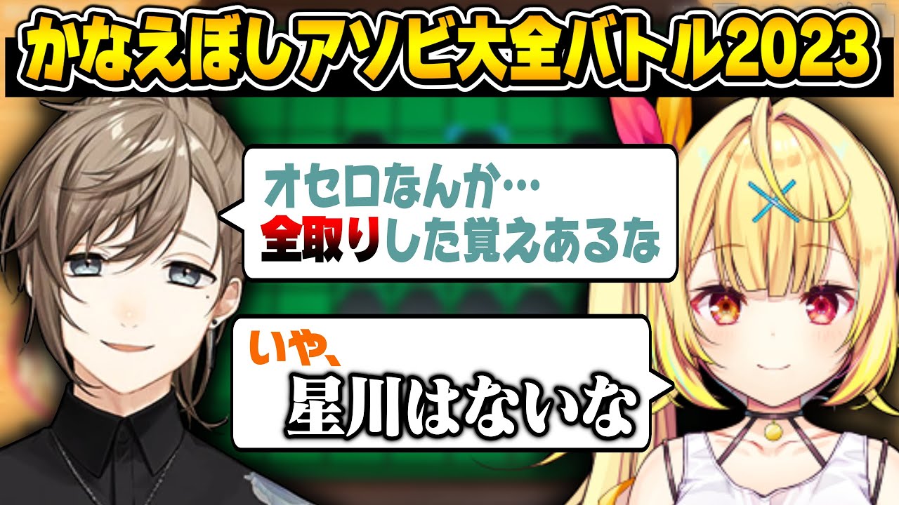 【逆凸】久々のアソビ大全で煽り合う2人(トイテニス&オセロ)【にじさんじ切り抜き/叶/星川サラ/かなえぼし】