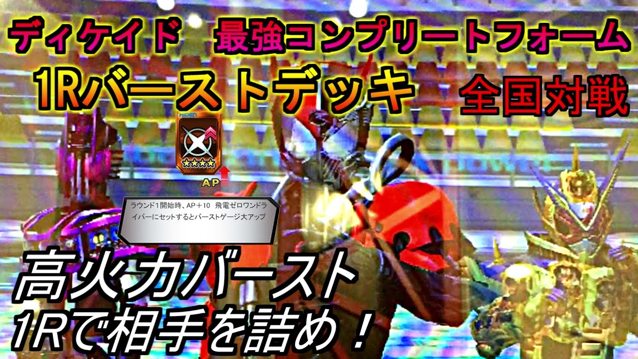 【ガンバライジング】ディケイド最強コンプリートフォーム　1Rバーストデッキで全国対戦