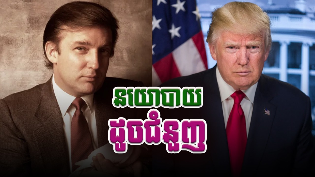 អត្ដចរិតលោកដូណាល់ត្រាំ | Donald Trump