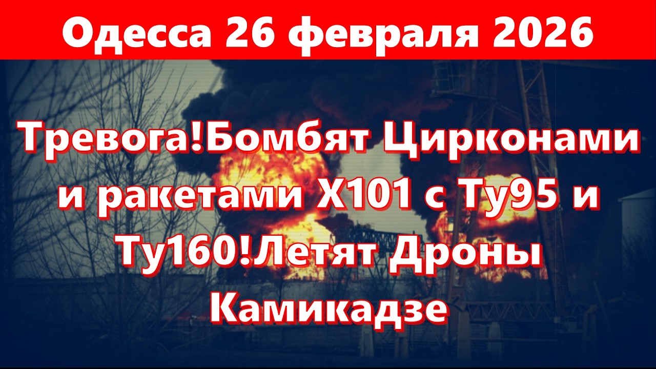 Одесса 26 февраля 2026 Тревога!Бомбят Цирконами и ракетами Х101 с Ту95 и Ту160!Летят Дроны Камикадзе